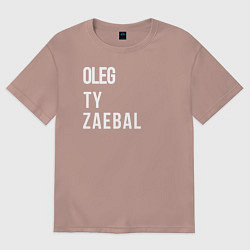 Футболка оверсайз женская Oleg ty za*bal, цвет: пыльно-розовый