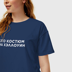 Футболка оверсайз женская Это на Хэллоуин, цвет: тёмно-синий — фото 2