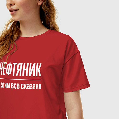 Женская футболка оверсайз Нефтяник и этим все сказано / Красный – фото 3