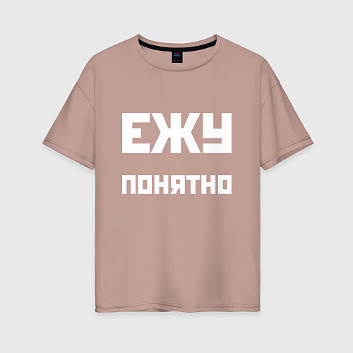 Женская футболка оверсайз Ежу понятно - русская фраза / Пыльно-розовый – фото 1