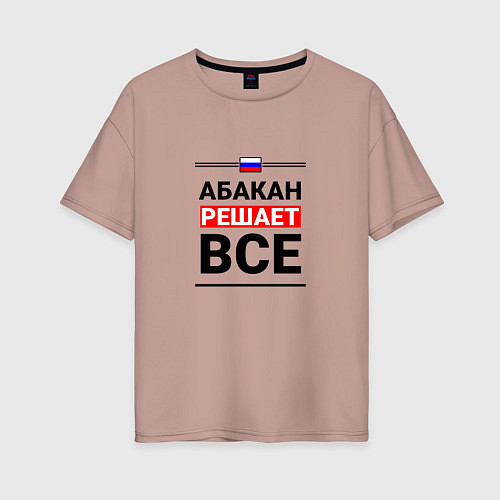 Женская футболка оверсайз Абакан решает все / Пыльно-розовый – фото 1
