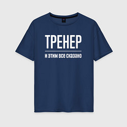 Футболка оверсайз женская Тренер и этим все сказано, цвет: тёмно-синий
