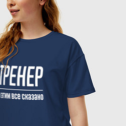 Футболка оверсайз женская Тренер и этим все сказано, цвет: тёмно-синий — фото 2
