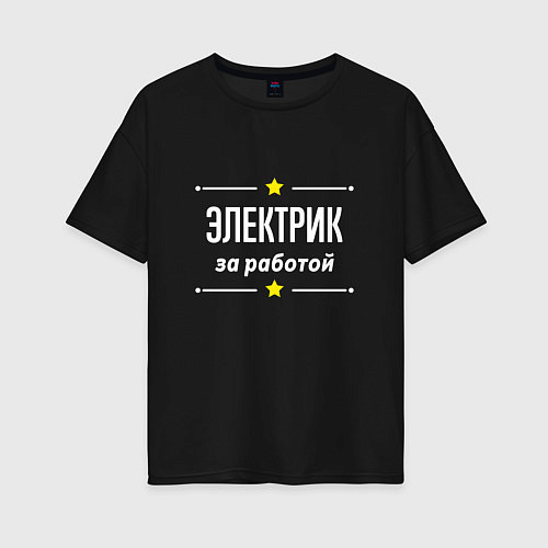 Женская футболка оверсайз Электрик за работой / Черный – фото 1