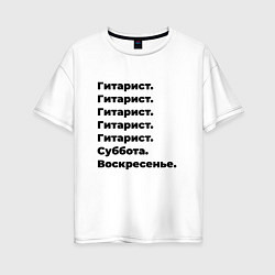 Футболка оверсайз женская Гитарист - суббота и воскресенье, цвет: белый