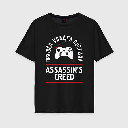 Женская футболка оверсайз Assassins Creed: пришел, увидел, победил / Черный – фото 1