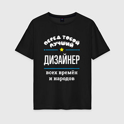 Футболка оверсайз женская Перед тобой лучший дизайнер всех времён и народов, цвет: черный