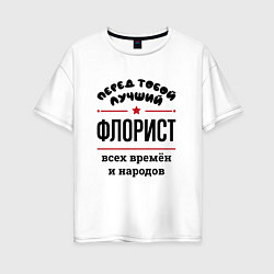 Женская футболка оверсайз Перед тобой лучший флорист - всех времён и народов