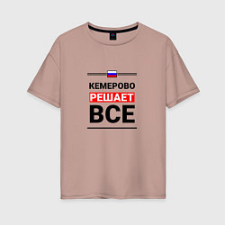 Футболка оверсайз женская Кемерово решает все, цвет: пыльно-розовый