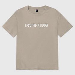 Футболка оверсайз женская Грустно и точка мем, цвет: миндальный