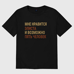 Футболка оверсайз женская Мне нравиться Элиста, цвет: черный