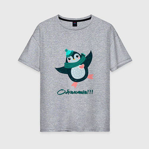 Женская футболка оверсайз Обнимашки, веселый пингвин / Меланж – фото 1