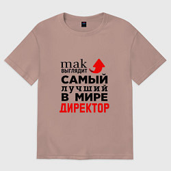 Футболка оверсайз женская Самый лучший в мире директор, цвет: пыльно-розовый
