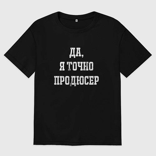 Женская футболка оверсайз Да я точно продюсер / Черный – фото 1