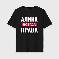 Женская футболка оверсайз Алина всегда права!