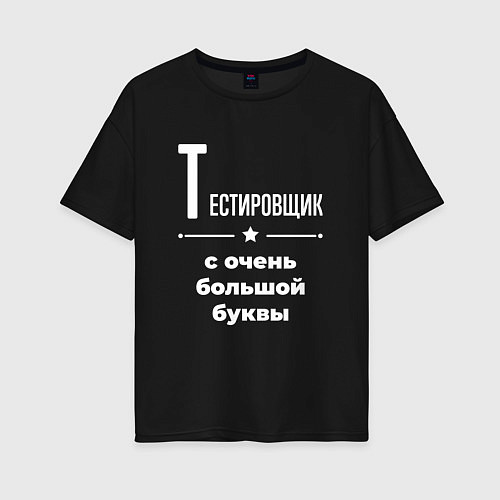 Женская футболка оверсайз Тестировщик с очень большой буквы / Черный – фото 1