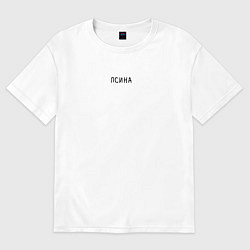 Футболка оверсайз женская Псина, цвет: белый