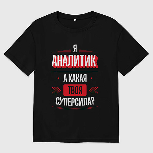 Женская футболка оверсайз Надпись: я аналитик, а какая твоя суперсила? / Черный – фото 1