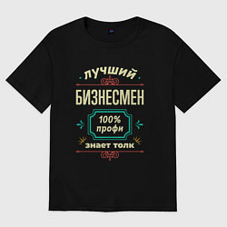 Футболка оверсайз женская Лучший бизнесмен 100% профи, цвет: черный