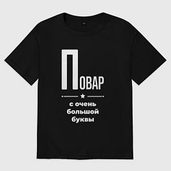 Футболка оверсайз женская Повар с очень большой буквы, цвет: черный