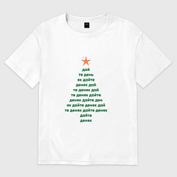 Футболка оверсайз женская Новогодняя ёлка - дайте деняк, цвет: белый