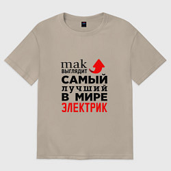Футболка оверсайз женская Лучший электрик, цвет: миндальный