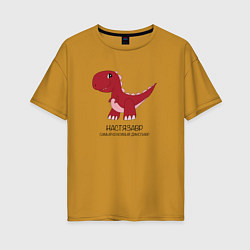 Футболка оверсайз женская Динозаврик Настязавр, тираннозавр Настя, цвет: горчичный