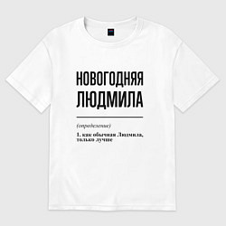 Футболка оверсайз женская Новогодняя Людмила, цвет: белый