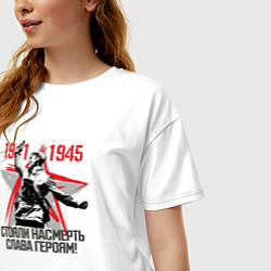 Футболка оверсайз женская Слава Героям 1941-1945, цвет: белый — фото 2