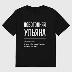 Футболка оверсайз женская Новогодняя Ульяна: определение, цвет: черный