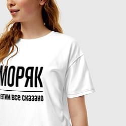 Футболка оверсайз женская Моряк - и этим все сказано, цвет: белый — фото 2