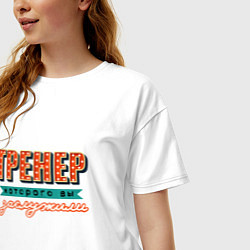 Футболка оверсайз женская Лучший тренер, цвет: белый — фото 2