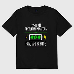 Футболка оверсайз женская Лучший предприниматель, работаю на кофе, цвет: черный