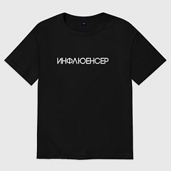 Футболка оверсайз женская Influencer, цвет: черный