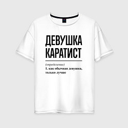 Футболка оверсайз женская Девушка каратист: определение, цвет: белый
