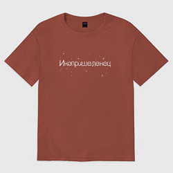 Футболка оверсайз женская Инопришеленец, цвет: кирпичный