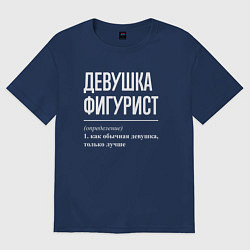 Футболка оверсайз женская Девушка фигурист определение, цвет: тёмно-синий