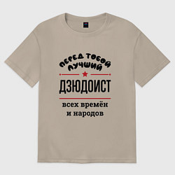 Футболка оверсайз женская Перед тобой лучший дзюдоист - всех времён и народо, цвет: миндальный