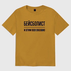 Футболка оверсайз женская Бейсболист - и этим все сказано, цвет: горчичный