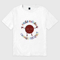 Футболка оверсайз женская Когда-нибудь солнце погаснет, цвет: белый