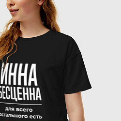 Футболка оверсайз женская Инна бесценна, для всего остального есть деньги, цвет: черный — фото 2