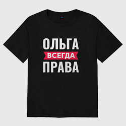 Футболка оверсайз женская Ольга всегда права!, цвет: черный