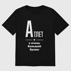 Футболка оверсайз женская Атлет с очень большой буквы, цвет: черный