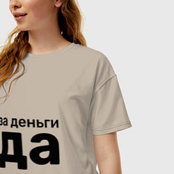 Футболка оверсайз женская За деньги да, цвет: миндальный — фото 2