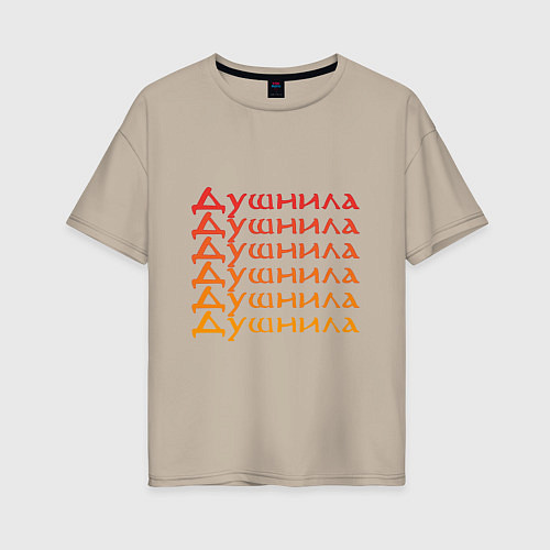 Женская футболка оверсайз Душнила Ох как ты достал! / Миндальный – фото 1