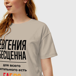 Футболка оверсайз женская Евгения бесценна, для всего остального есть бабло, цвет: миндальный — фото 2