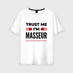 Футболка оверсайз женская Trust me - Im masseur, цвет: белый
