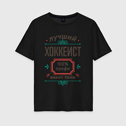 Футболка оверсайз женская Лучший хоккеист - 100% профи, цвет: черный