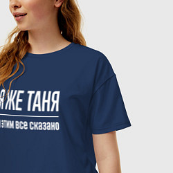 Футболка оверсайз женская Я же Таня и этим всё сказано, цвет: тёмно-синий — фото 2