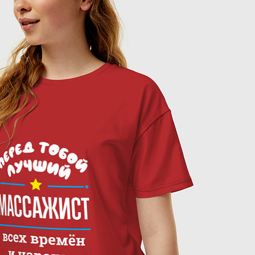 Женская футболка оверсайз Перед тобой лучший массажист всех времён и народов / Красный – фото 3